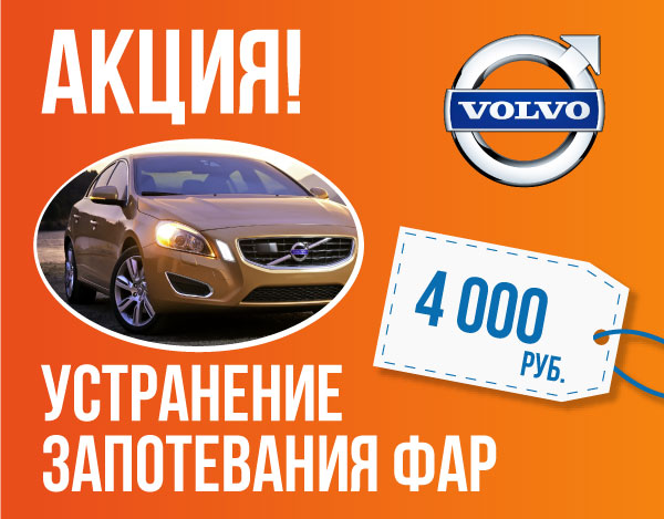 АКЦИЯ! Устранение запотевания фары Volvo – 4 000 руб. banner_volvo_600x469