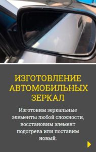 Как ухаживать за зеркалом заднего вида izgotovlenie-avto-zerkal-2-190x300